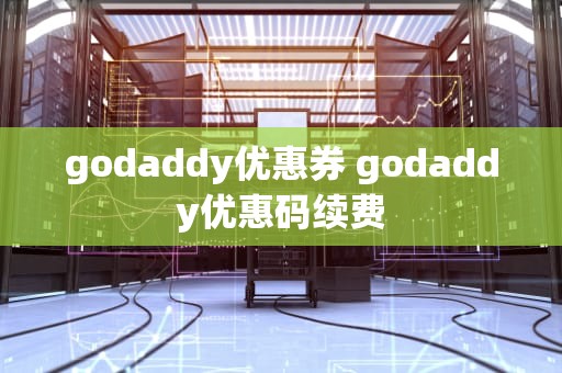 godaddy优惠券 godaddy优惠码续费