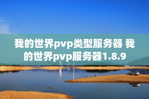 我的世界pvp类型服务器 我的世界pvp服务器1.8.9