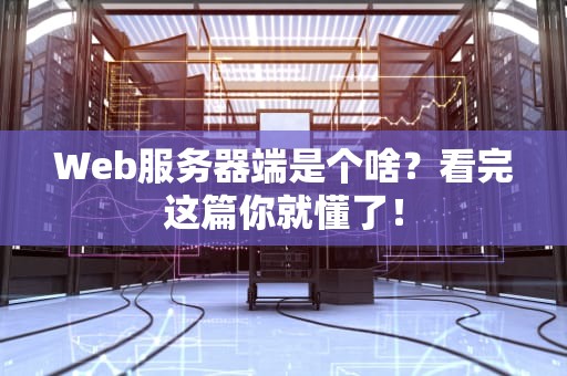 Web服务器端是个啥？看完这篇你就懂了！