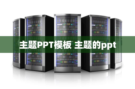 主题PPT模板 主题的ppt