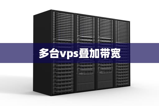 多台vps叠加带宽
