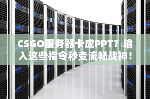 CSGO服务器卡成PPT？输入这些指令秒变流畅战神！