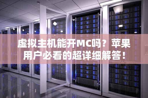 虚拟主机能开MC吗？苹果用户必看的超详细解答！