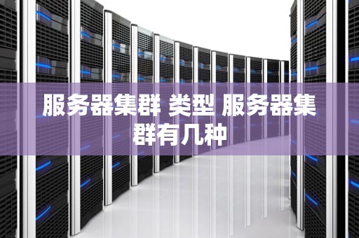 服务器集群 类型 服务器集群有几种