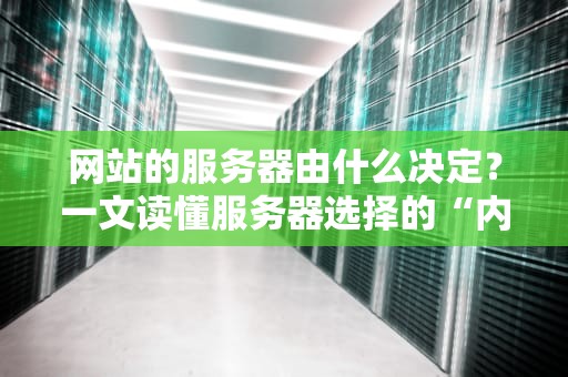 网站的服务器由什么决定？一文读懂服务器选择的“内幕”