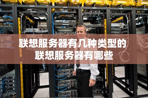 联想服务器有几种类型的 联想服务器有哪些