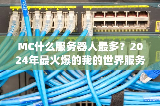 MC什么服务器人最多？2024年最火爆的我的世界服务器Top5盘点！