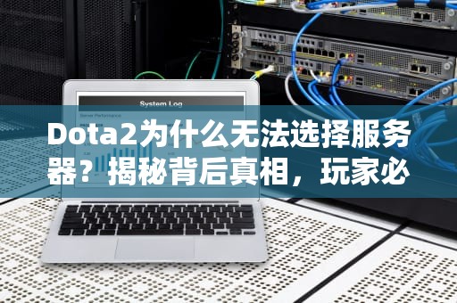 Dota2为什么无法选择服务器？揭秘背后真相，玩家必看！