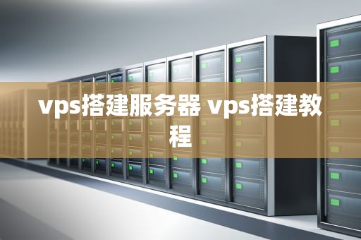 vps搭建服务器 vps搭建教程