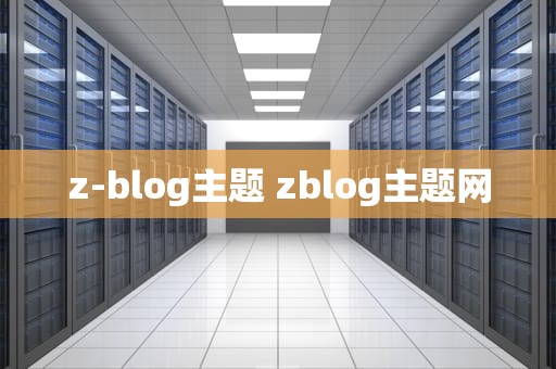 z-blog主题 zblog主题网