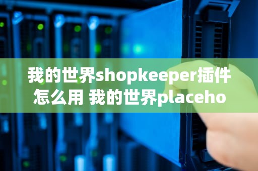 我的世界shopkeeper插件怎么用 我的世界placeholderapi插件