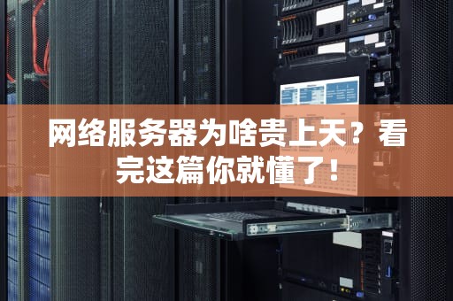 网络服务器为啥贵上天？看完这篇你就懂了！