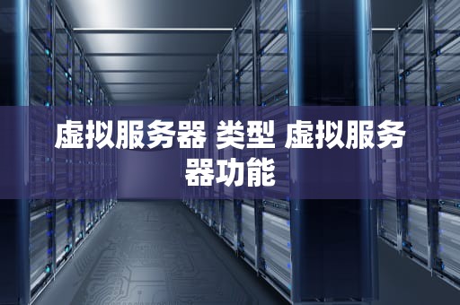 虚拟服务器 类型 虚拟服务器功能