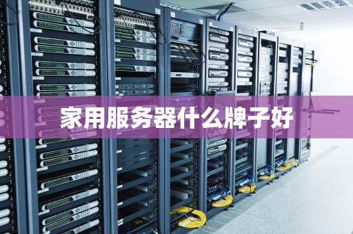 家用服务器什么牌子好