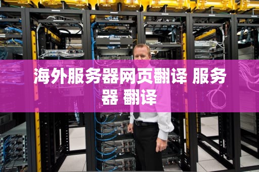海外服务器网页翻译 服务器 翻译