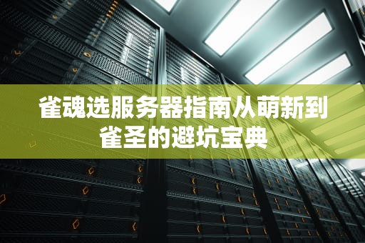 雀魂选服务器指南从萌新到雀圣的避坑宝典