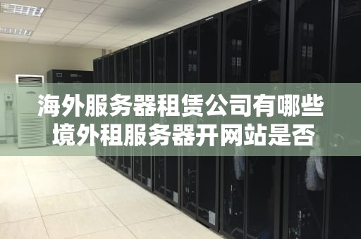 海外服务器租赁公司有哪些 境外租服务器开网站是否合法