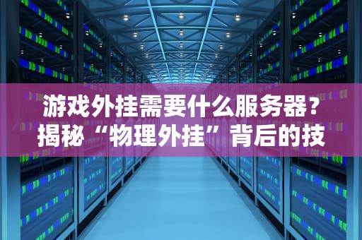 游戏外挂需要什么服务器？揭秘“物理外挂”背后的技术玄学！