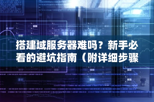 搭建域服务器难吗？新手必看的避坑指南（附详细步骤）