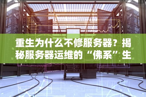 重生为什么不修服务器？揭秘服务器运维的“佛系”生存法则