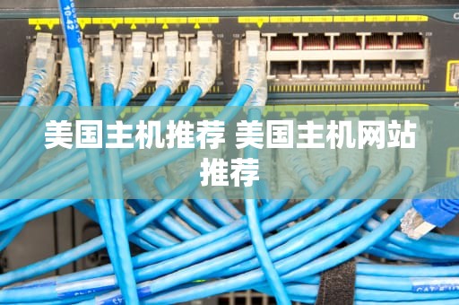 美国主机推荐 美国主机网站推荐