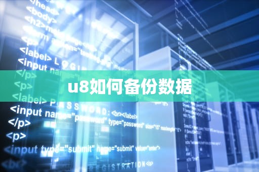 u8如何备份数据