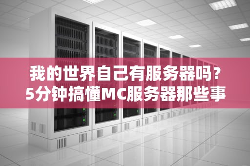 我的世界自己有服务器吗？5分钟搞懂MC服务器那些事儿！