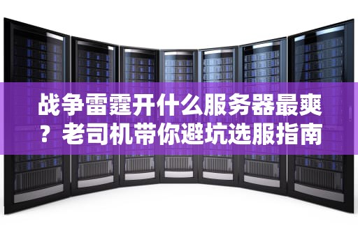 战争雷霆开什么服务器最爽？老司机带你避坑选服指南！