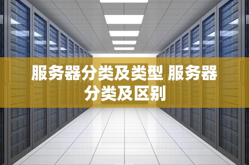 服务器分类及类型 服务器分类及区别