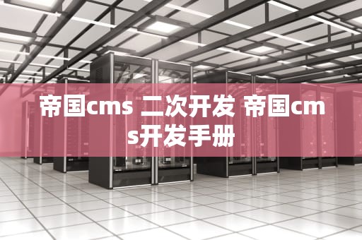 帝国cms 二次开发 帝国cms开发手册