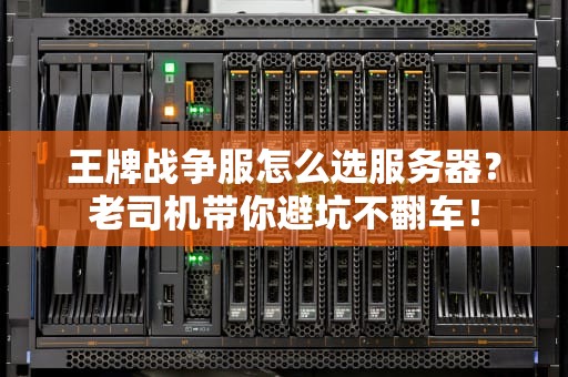 王牌战争服怎么选服务器？老司机带你避坑不翻车！