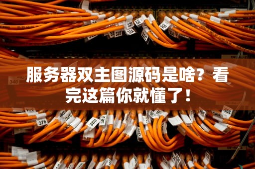 元神什么服务器好？资深工程师教你选对服务器不翻车！