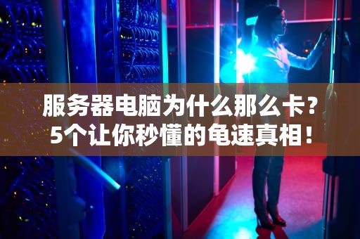 心跳服务器有什么用？这个心脏让网站永远在线！