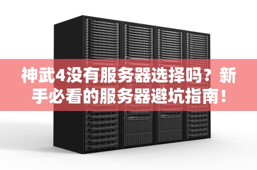 更换服务器需要换证书吗？——一次让你笑出腹肌的SSL证书大冒险