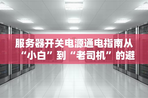 华为服务器含石棉？工程师带你揭秘真相，笑谈科技圈上古传说！