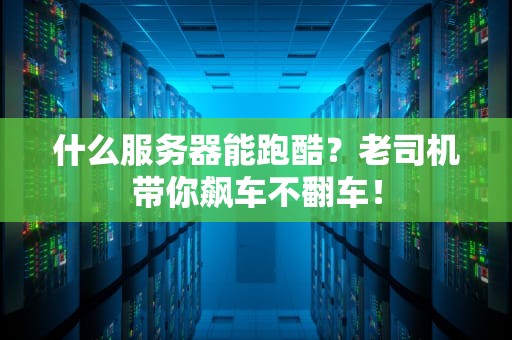 什么服务器能跑酷？老司机带你飙车不翻车！