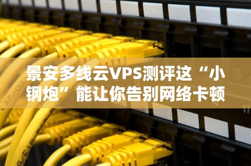 网站搬家服务器会掉粉吗？资深测试工程师的幽默科普