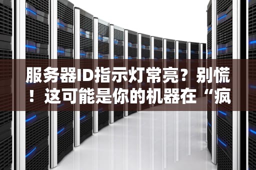 服务器ID指示灯常亮？别慌！这可能是你的机器在“疯狂暗示”你！