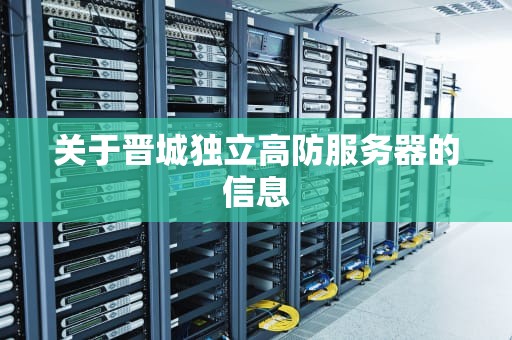 关于晋城独立高防服务器的信息