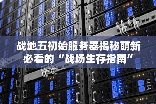 玩转日本服务器？这些中二又专业的命名灵感让你笑出腹肌！