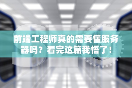 云服务器防护指南资深工程师教你用金钟罩护住数据安全