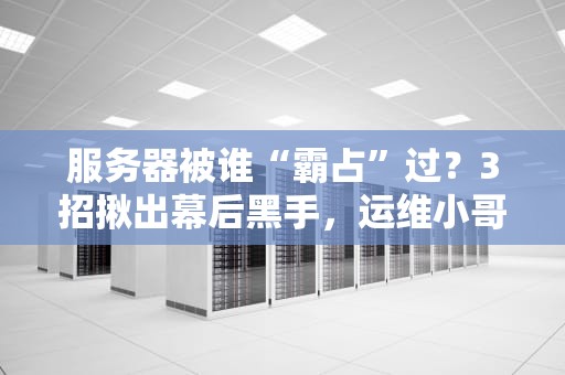 服务器能用家里网络吗？工程师教你DIY家庭服务器避坑指南！