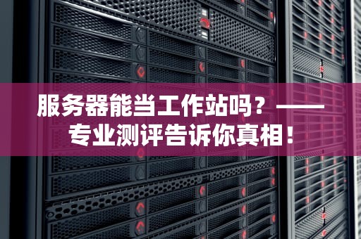 PPTP服务器能建站吗？揭秘这个老古董的隐藏技能！