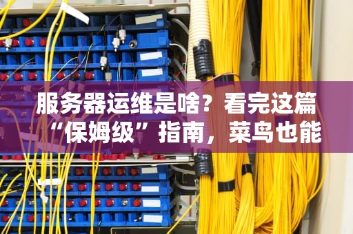 Ajax用什么服务器？一文搞懂前后端交互的黄金搭档！