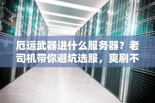 厄运武器进什么服务器？老司机带你避坑选服，爽刷不翻车！