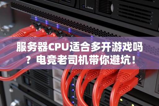 CF老是连接服务器失败？5个硬核工程师的解决方案让你告别卡顿！