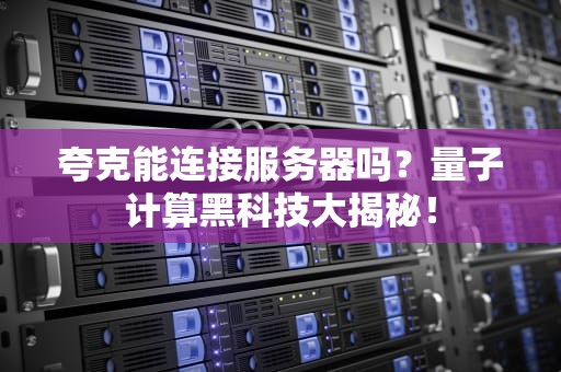 登陆服务器要闯几关？资深工程师的通关秘籍大公开！