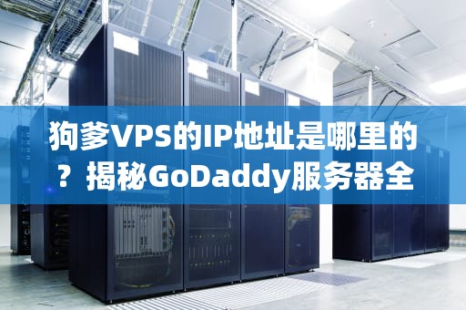 谷歌在俄罗斯有服务器吗？揭秘背后的技术与地缘博弈