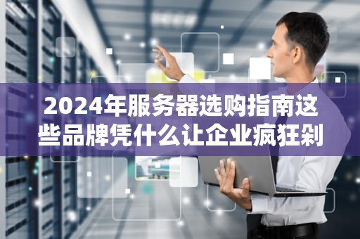 服务器系统选美大赛Windows、Linux和Unix的宫斗现场