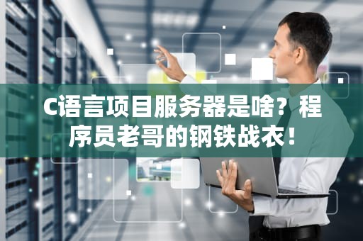服务器启动是什么意思啊？从开机到上线的欢乐之旅